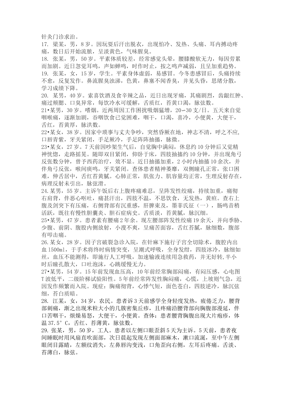针灸病案汇总题库_第2页