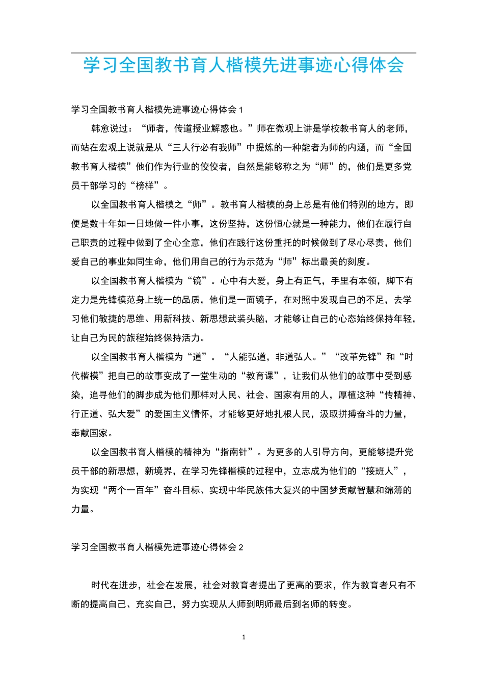 学习全国教书育人楷模先进事迹心得体会_第1页