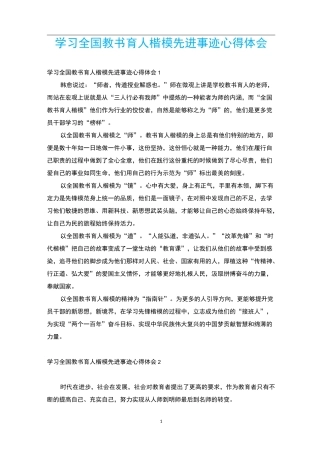 学习全国教书育人楷模先进事迹心得体会
