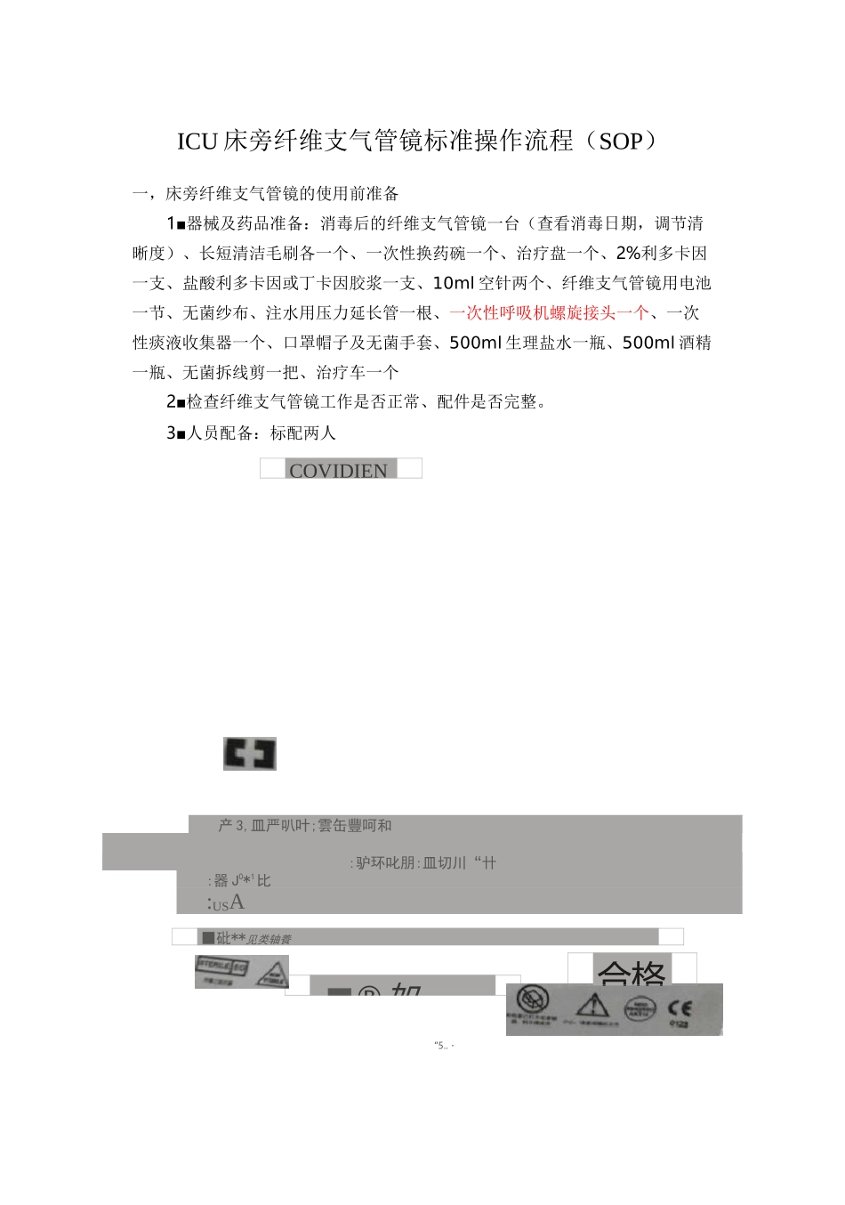 (完整版)ICU床旁纤维支气管镜标准操作流程_第1页