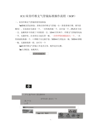 (完整版)ICU床旁纤维支气管镜标准操作流程