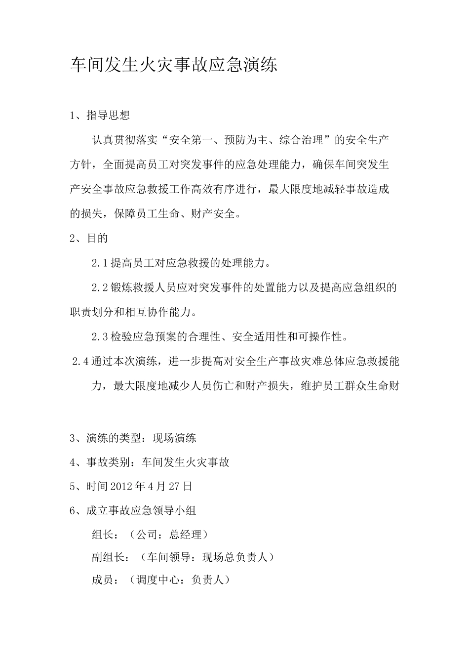 车间发生火灾事故应急演练_第1页