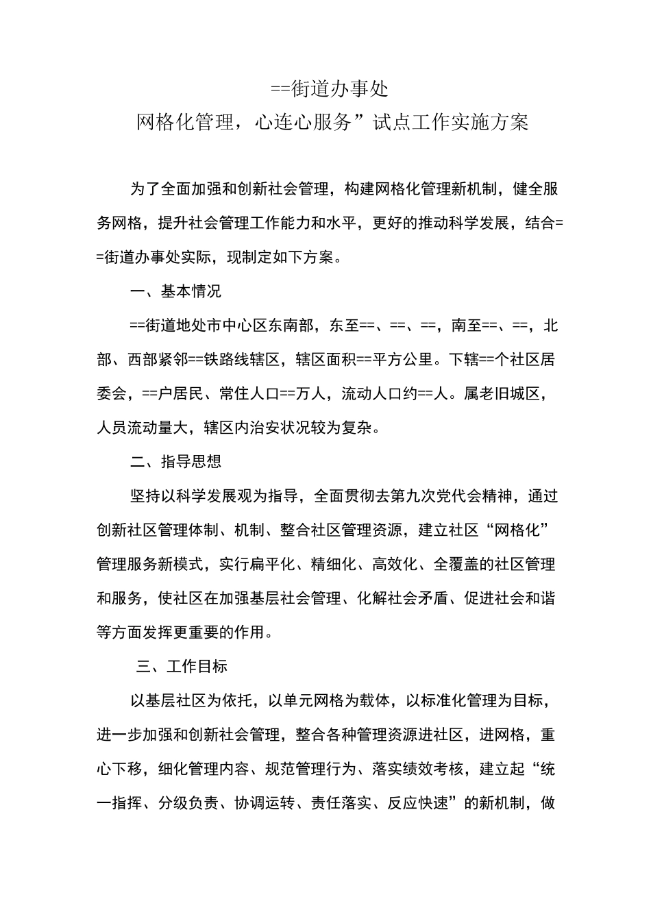 最新网格化管理实施方案_第1页