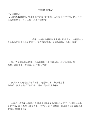 小学奥数行程问题练习