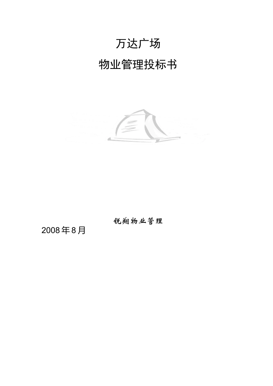 商业广场物业管理招投标书_第1页