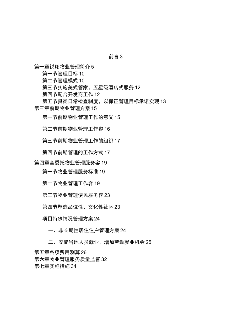商业广场物业管理招投标书_第2页