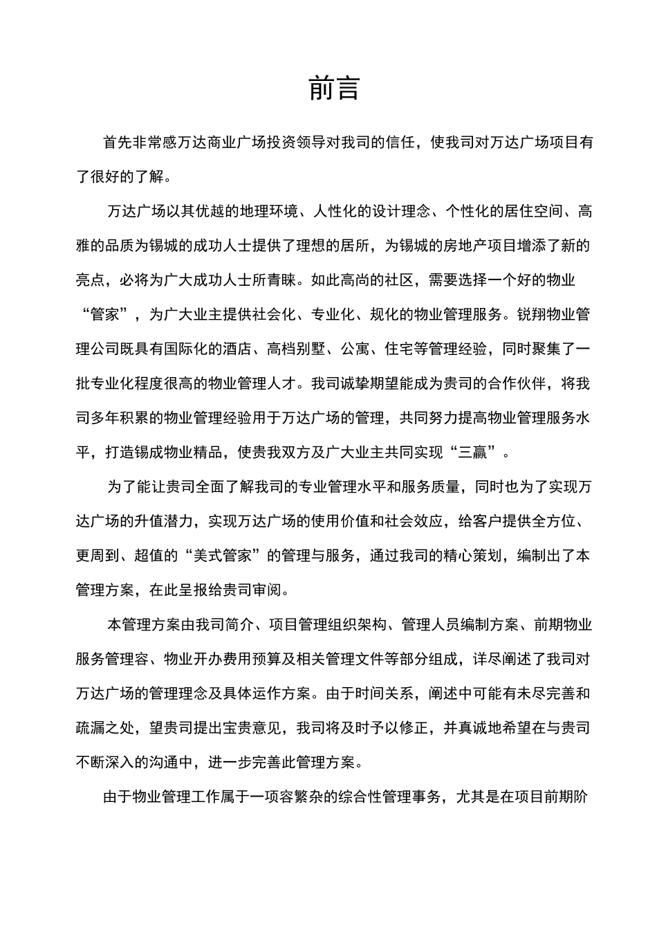 商业广场物业管理招投标书_第3页