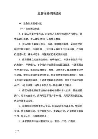 应急物资保障要求措施