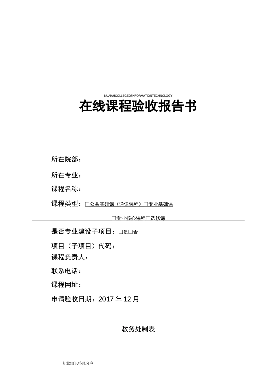 (完整版)在线课程验收报告书模板_第1页