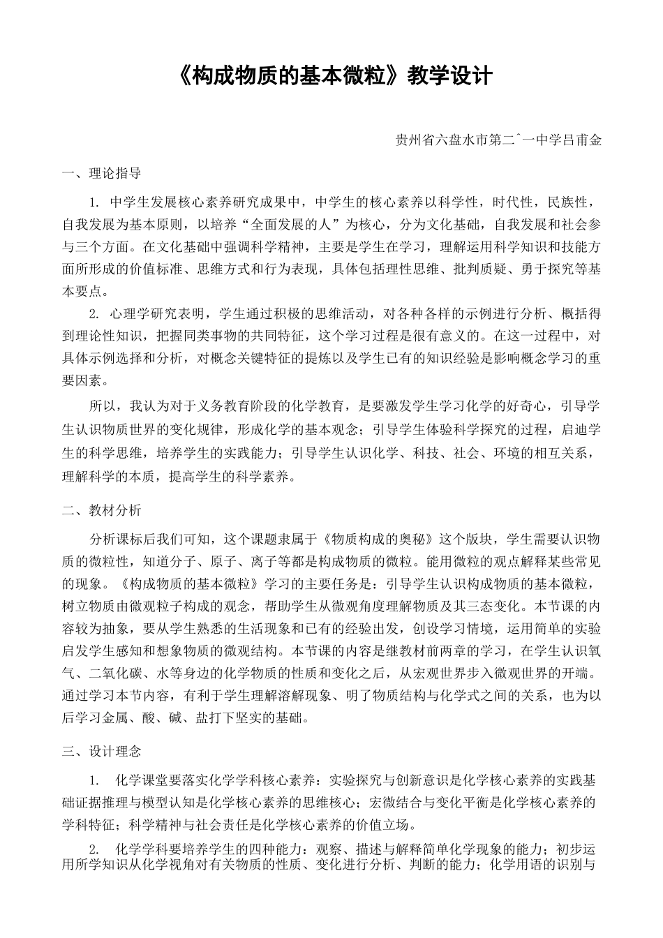 《构成物质的基本微粒》教学设计_第1页