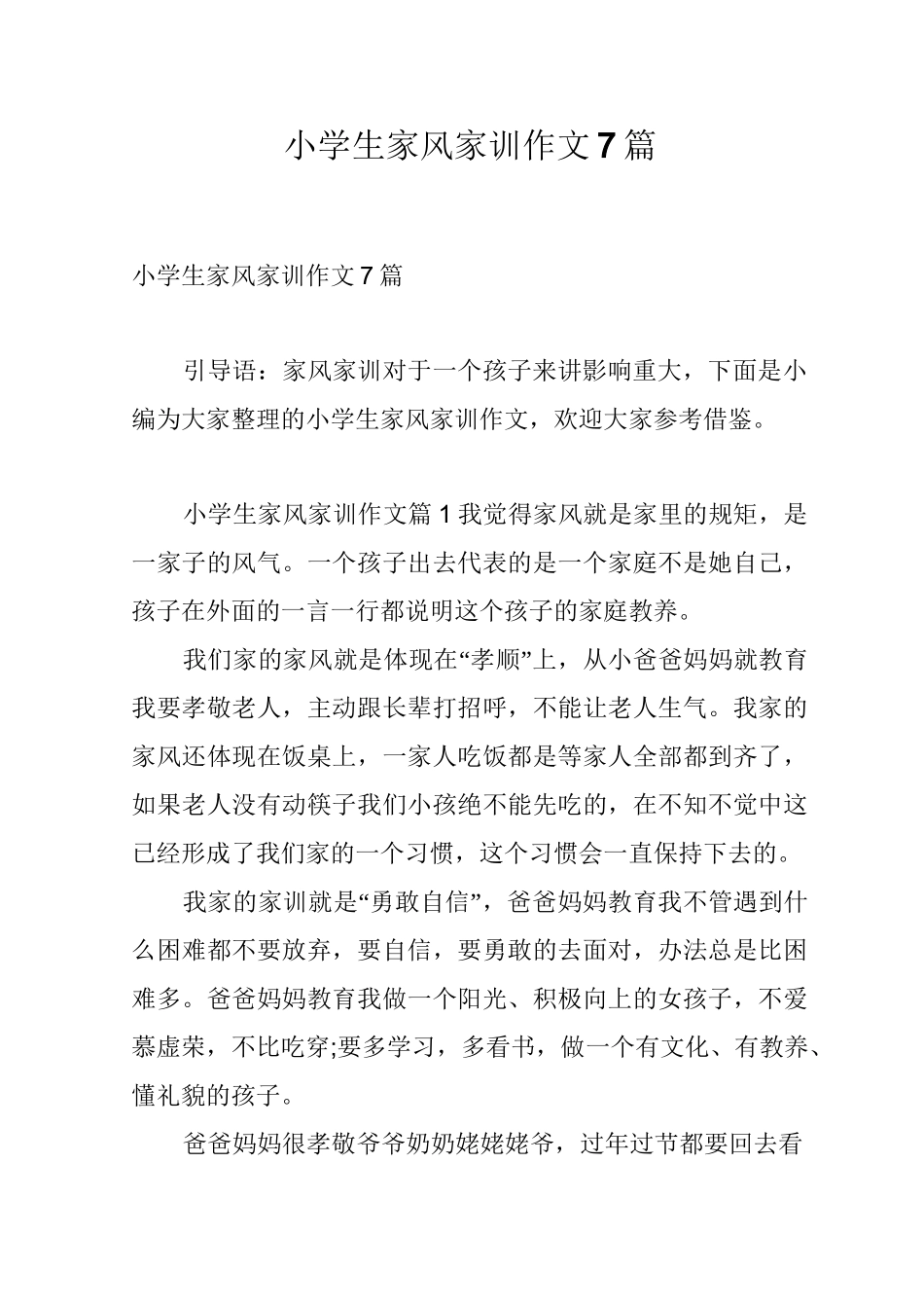 小学生家风家训作文7篇_第1页