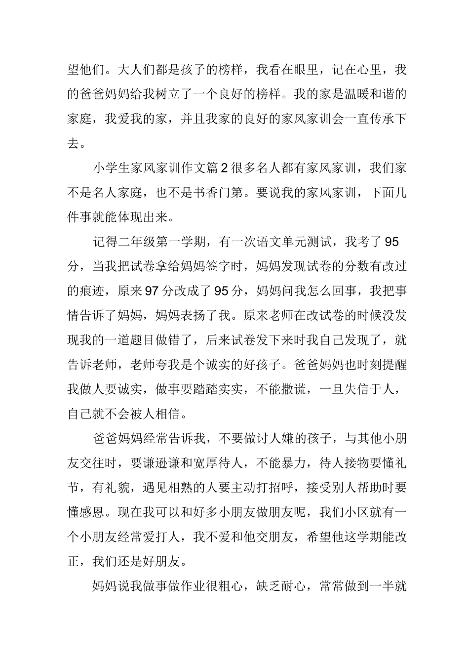 小学生家风家训作文7篇_第2页