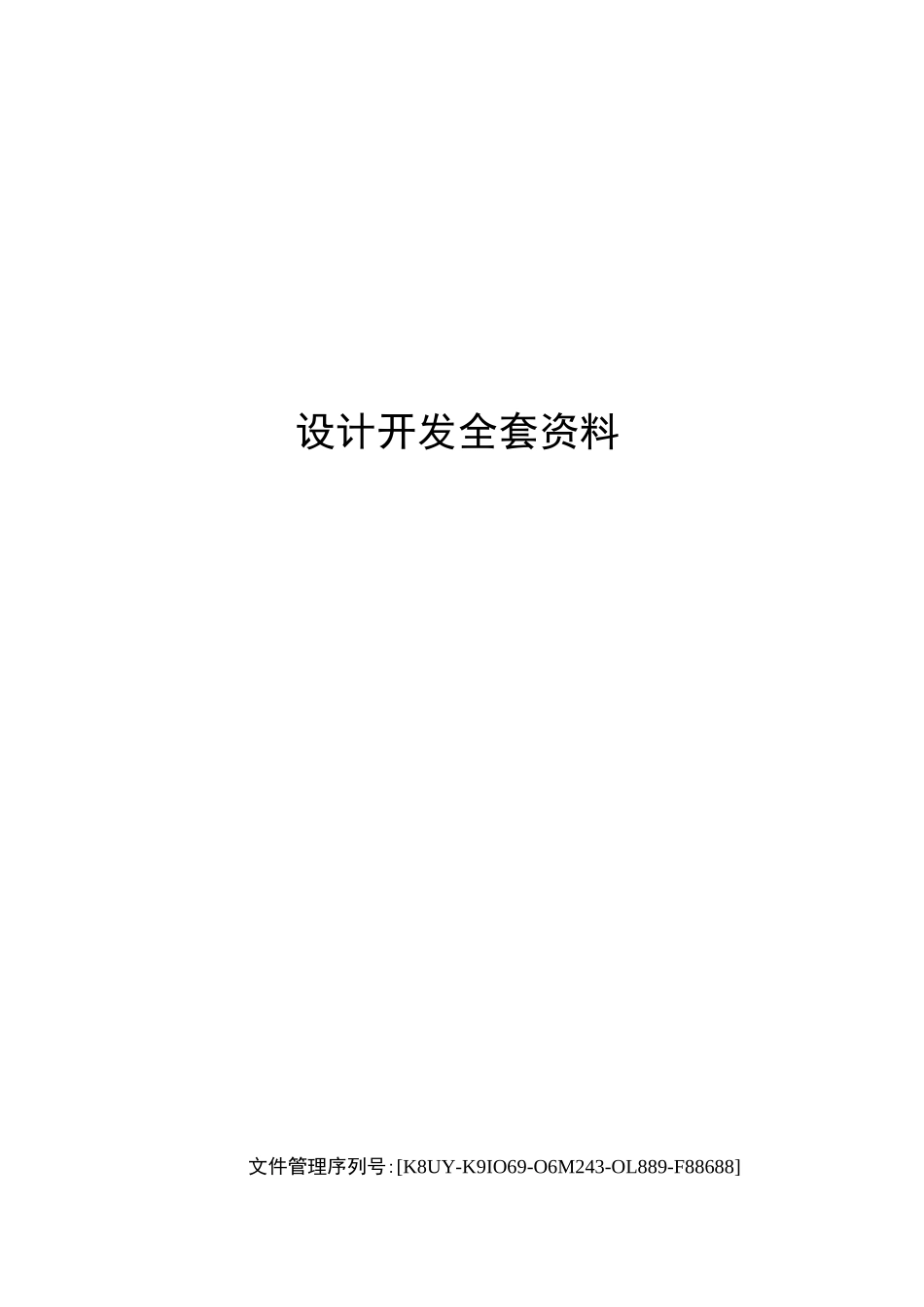 设计开发全套资料_第1页