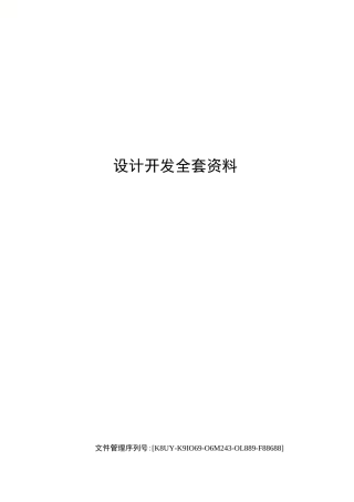 设计开发全套资料
