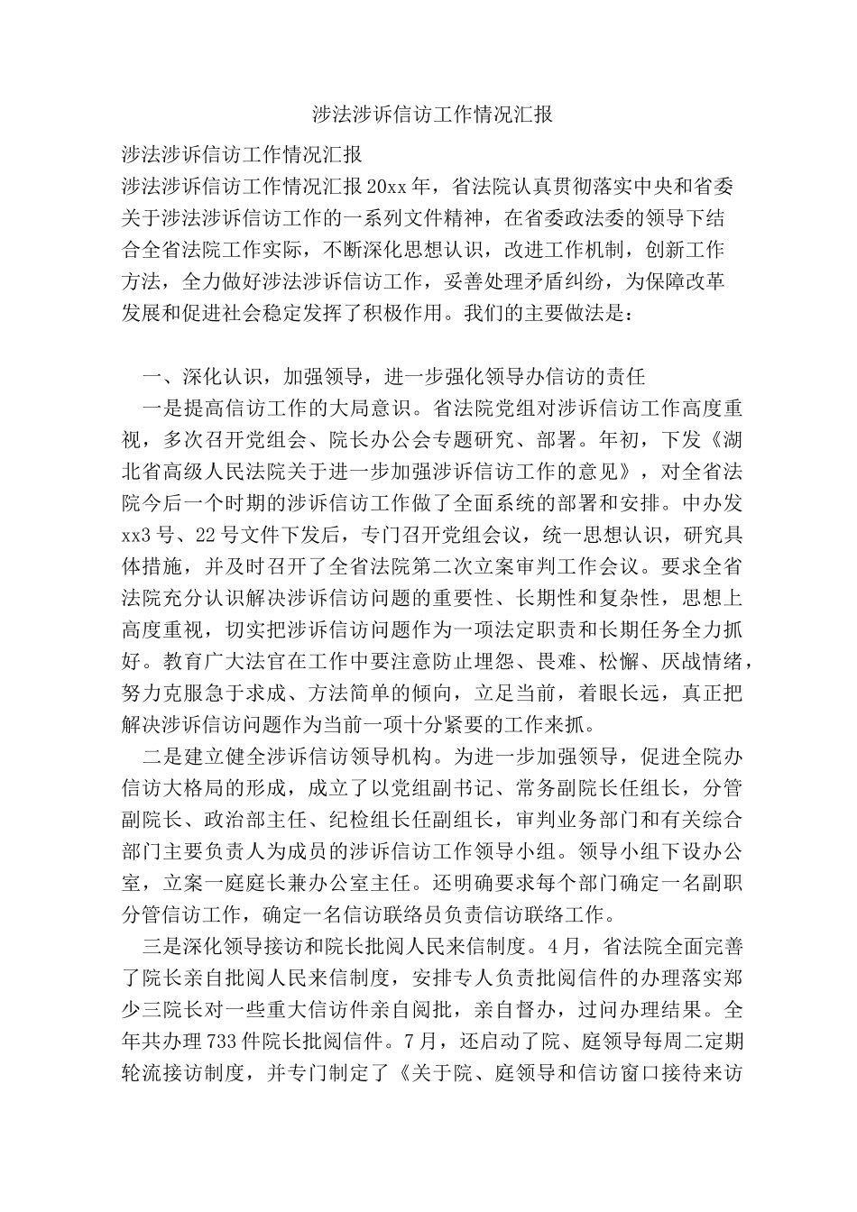 涉法涉诉信访工作情况汇报_第1页