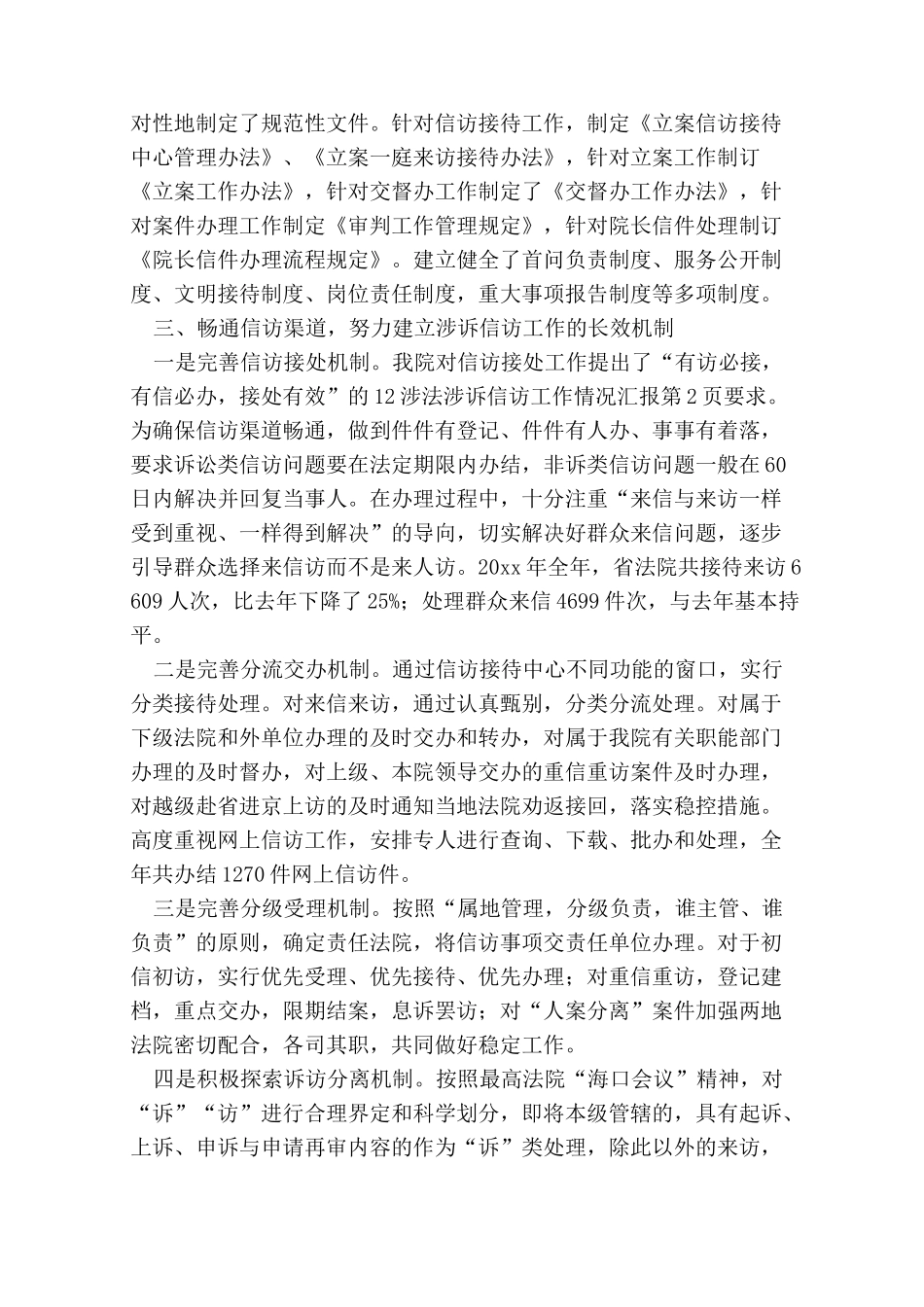 涉法涉诉信访工作情况汇报_第3页