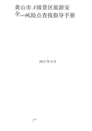 A级景区旅游安全风险点查找指导手册