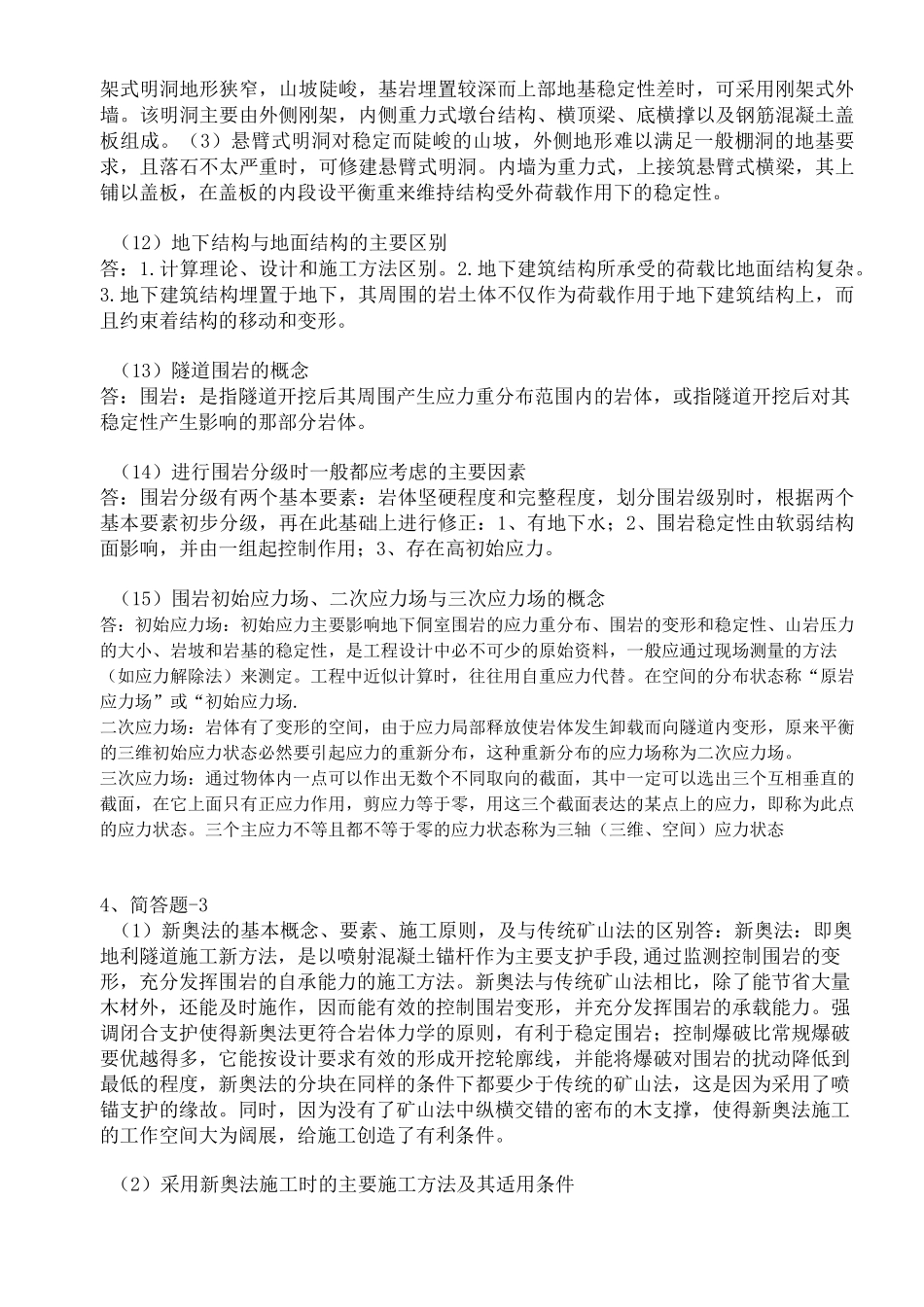 隧道简答题答案_第3页