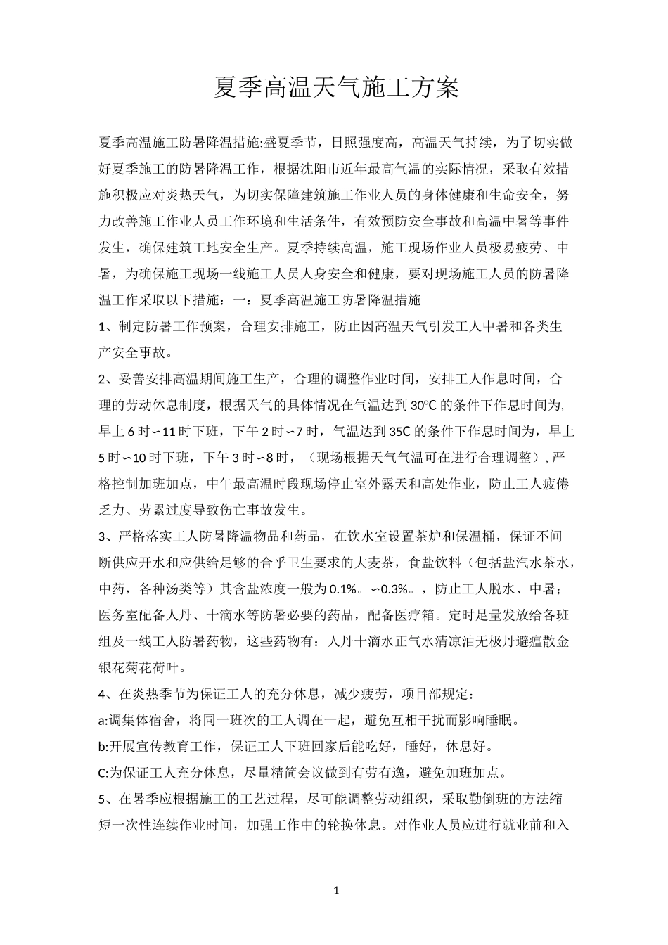 炎热天气施工方案_第1页