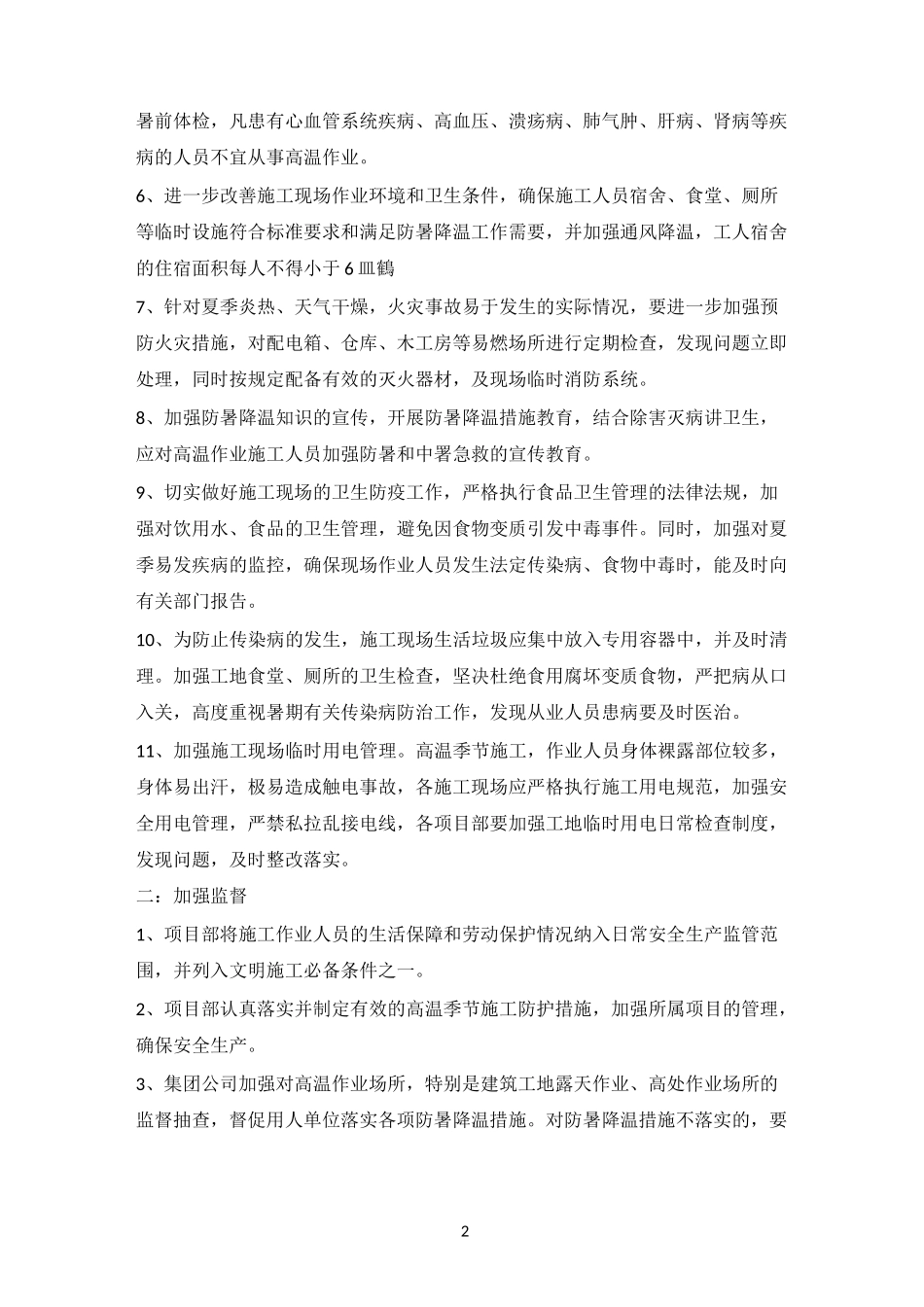 炎热天气施工方案_第2页