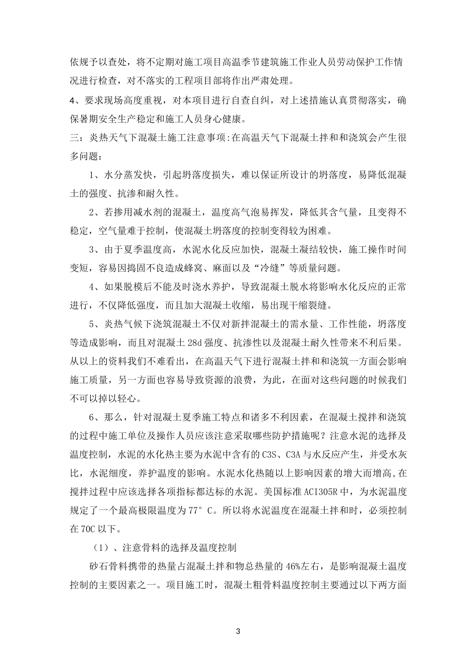 炎热天气施工方案_第3页