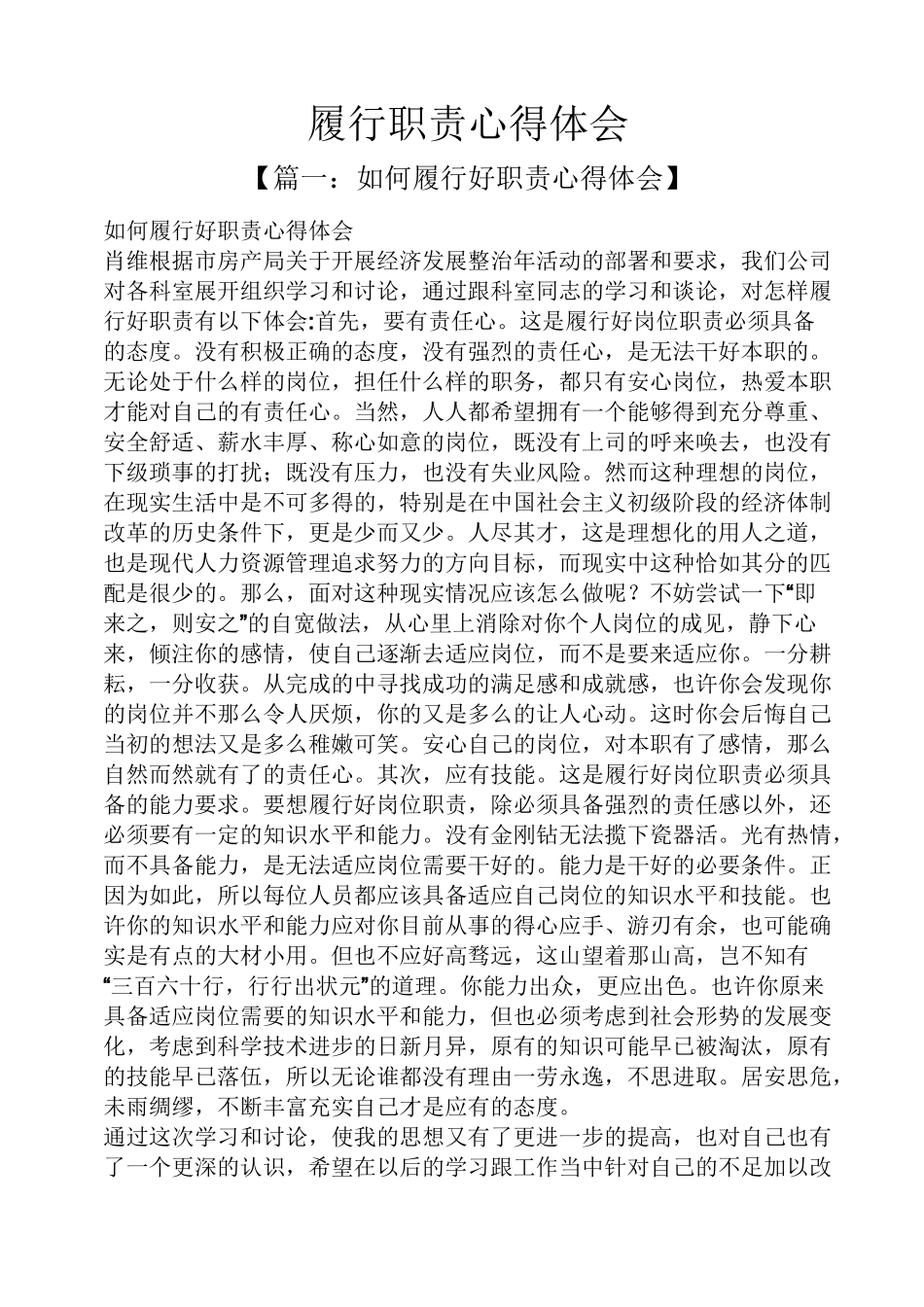 岗位职责之履行职责心得体会_第1页