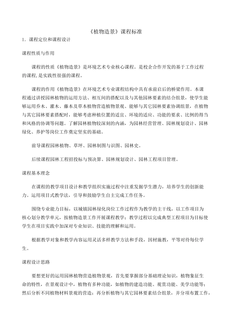 植物造景课程标准_第1页