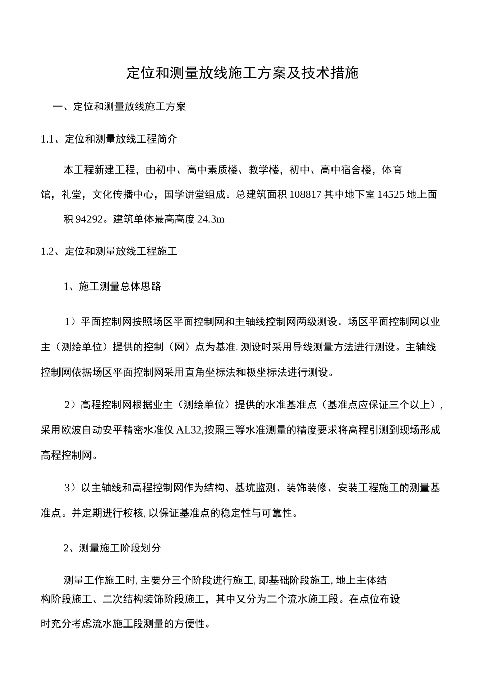 测量放线施工方案与技术措施_第1页