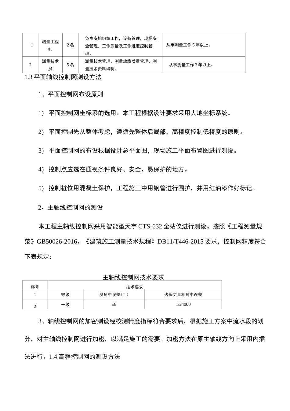 测量放线施工方案与技术措施_第3页