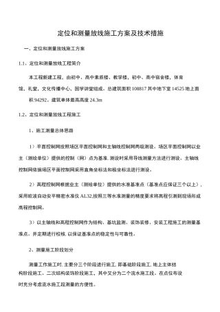 测量放线施工方案与技术措施