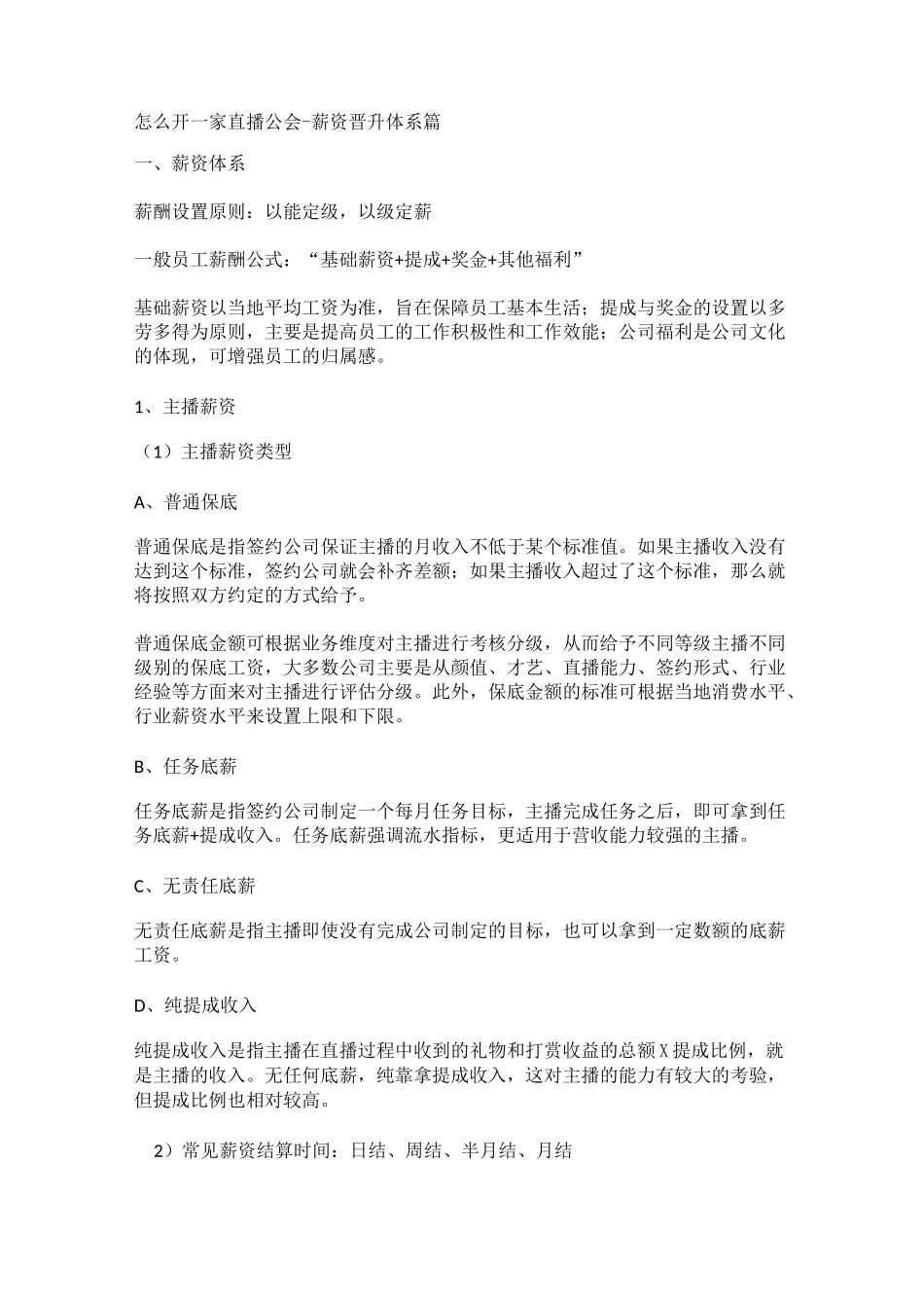 怎么开一家直播公会(薪资晋升体系篇)主播薪资规划_第1页