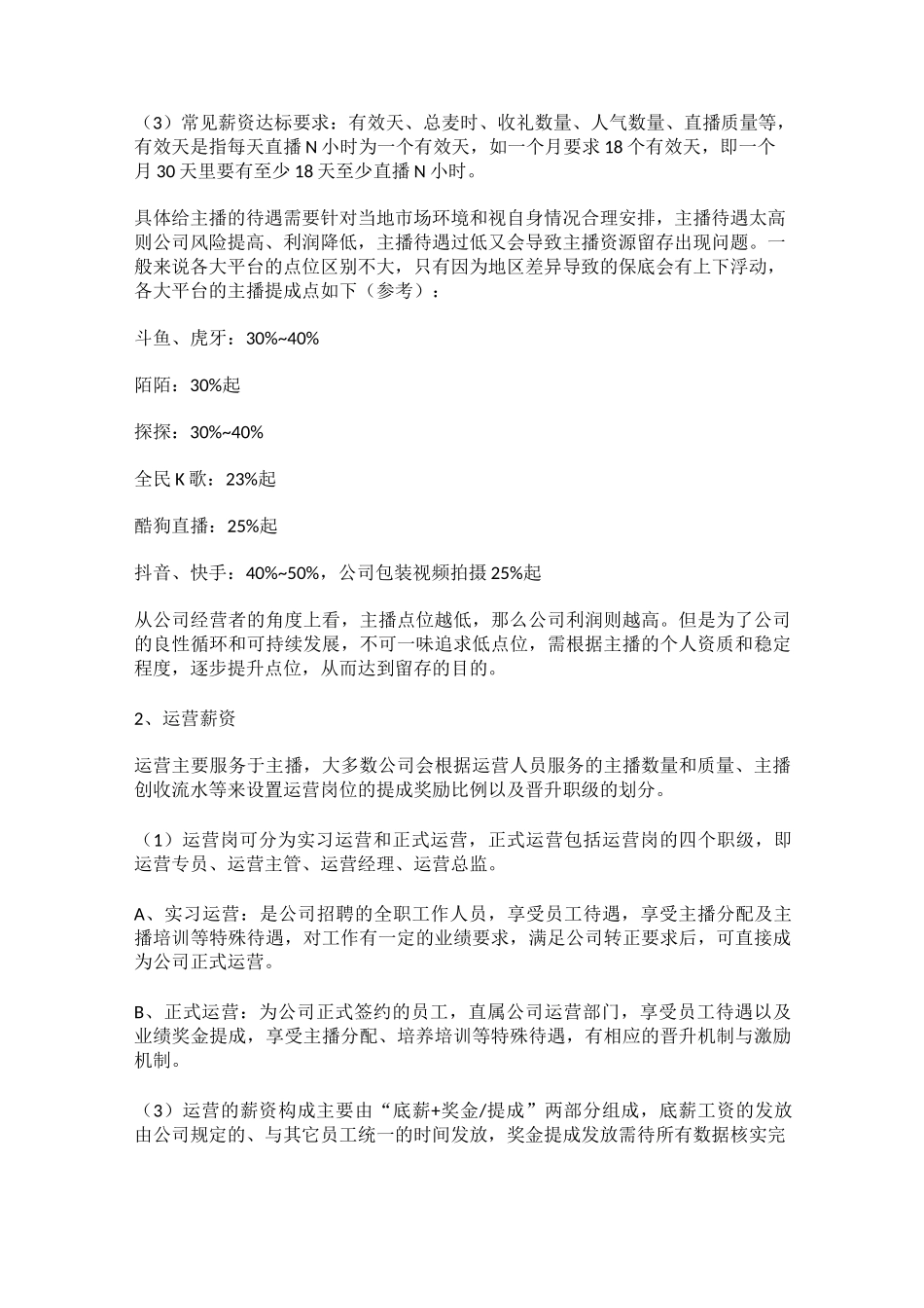 怎么开一家直播公会(薪资晋升体系篇)主播薪资规划_第2页