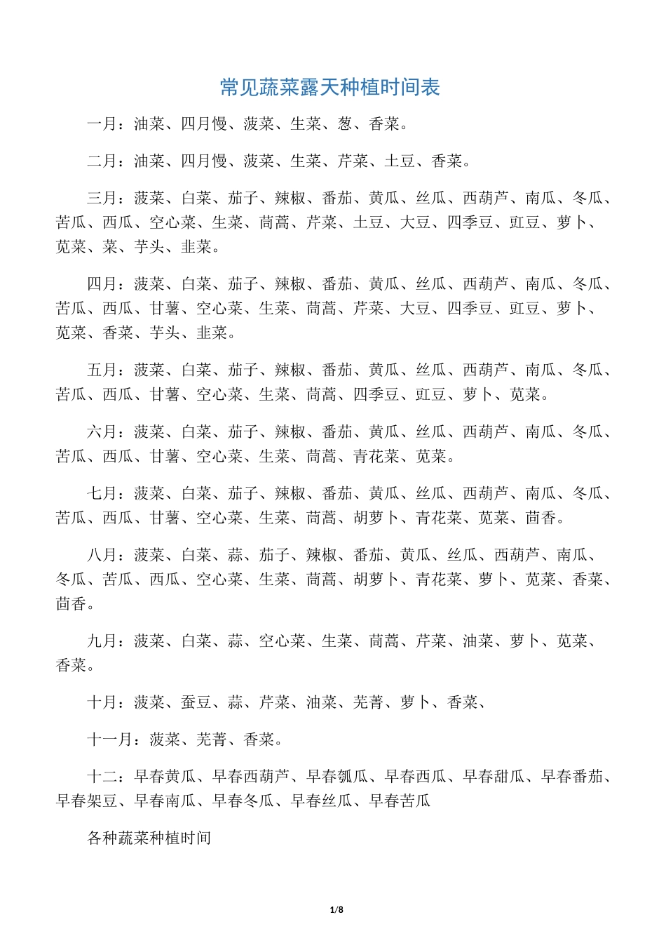 北方地区常见蔬菜种植时间表_第1页