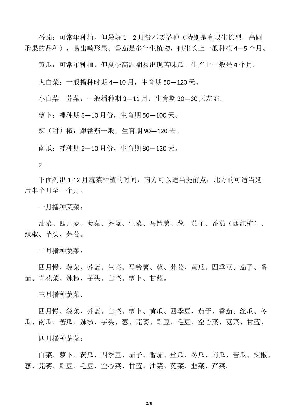北方地区常见蔬菜种植时间表_第2页