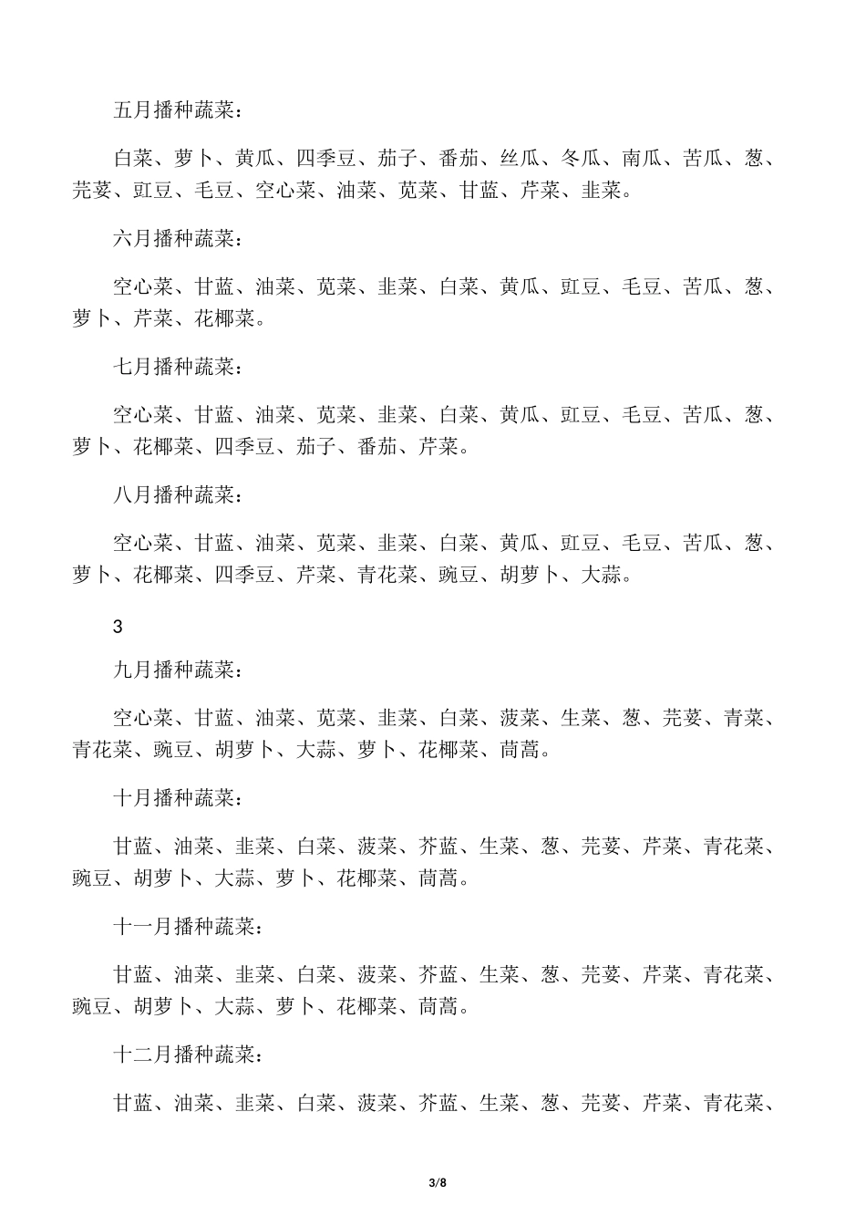 北方地区常见蔬菜种植时间表_第3页