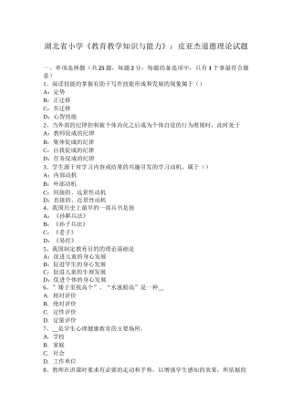 湖北省小学《教育教学知识与能力》：皮亚杰道德理论试题