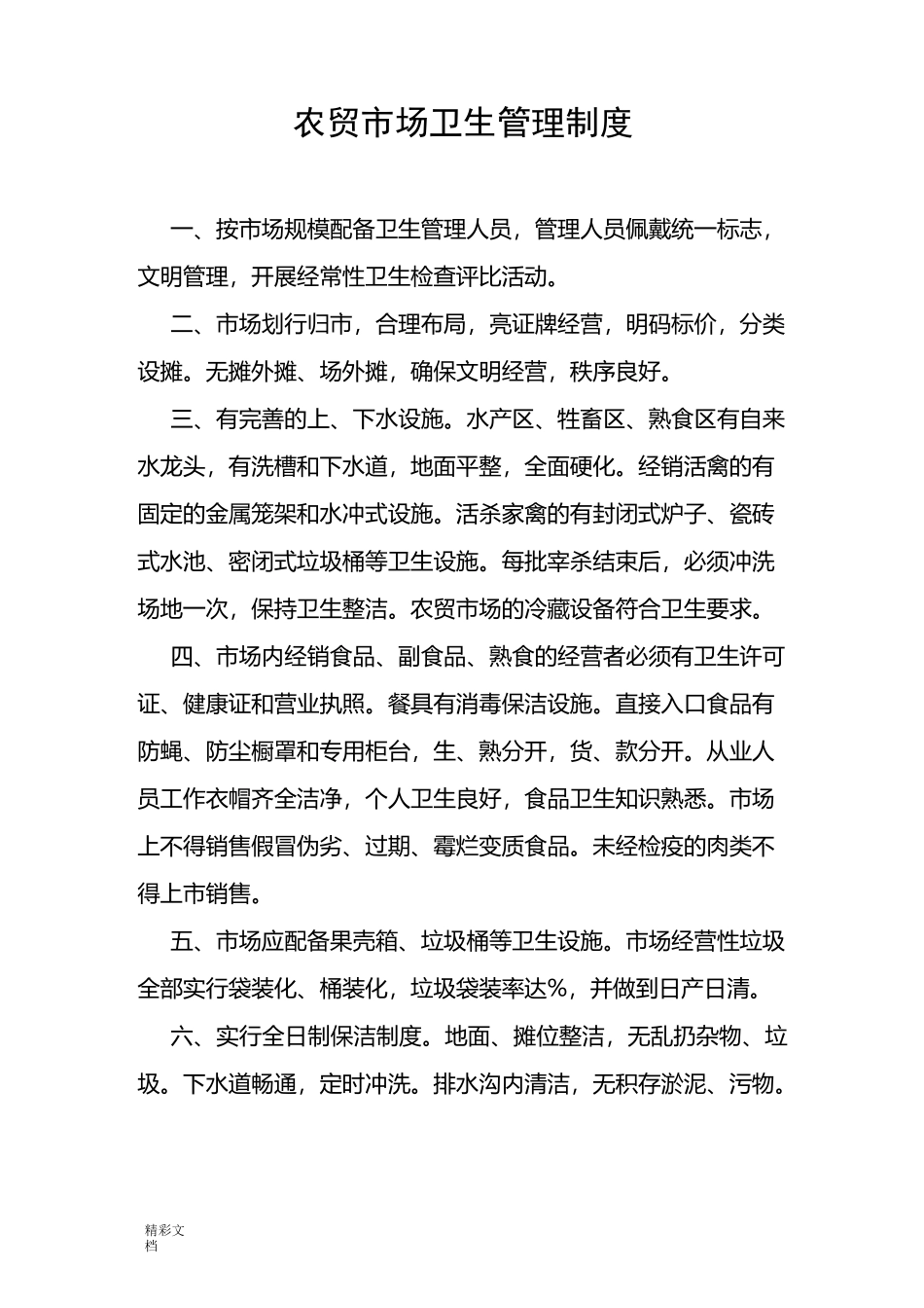 农贸市场卫生管理规章制度_第1页