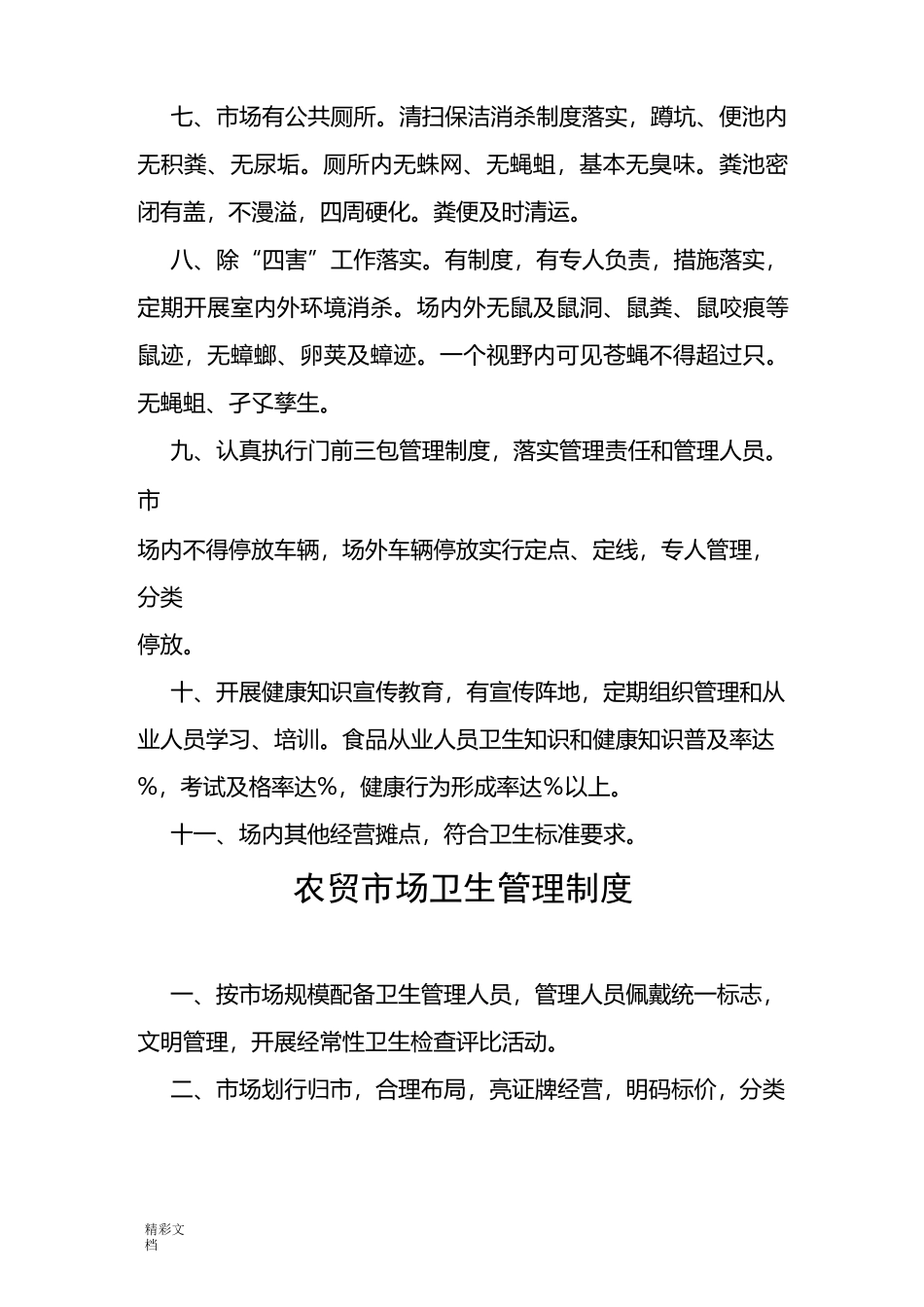 农贸市场卫生管理规章制度_第2页