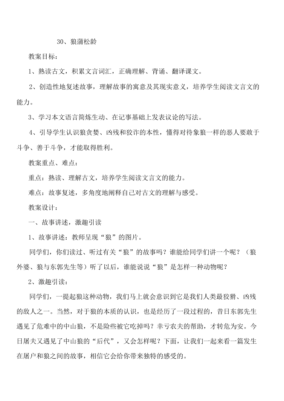 一等奖狼教案设计方案_第1页