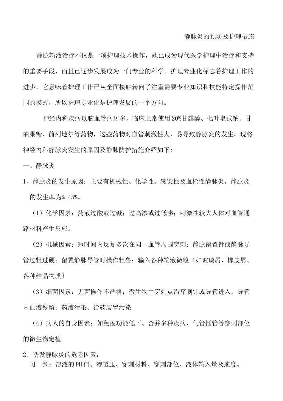 静脉炎的预防及护理措施_第2页