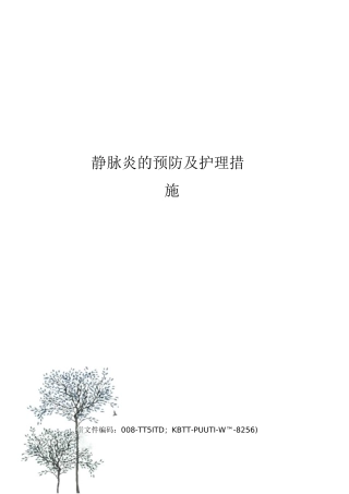 静脉炎的预防及护理措施