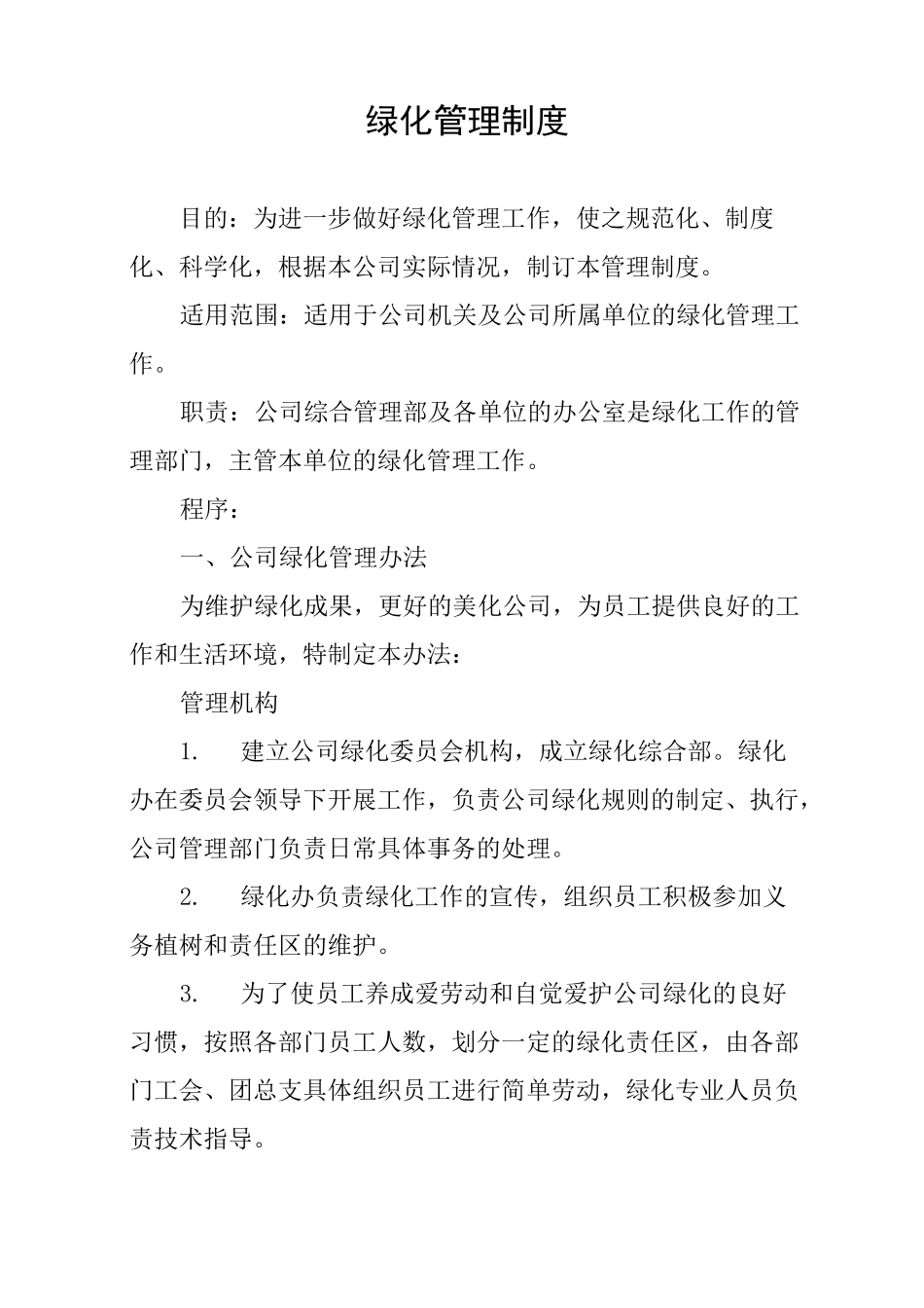 绿化管理制度_第1页