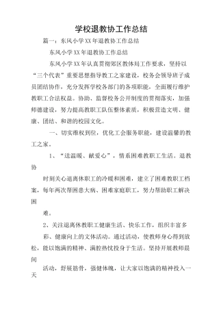 学校退教协工作总结