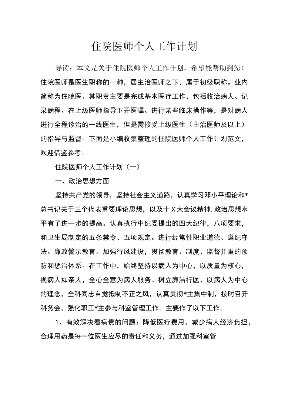 住院医师个人工作计划_第1页