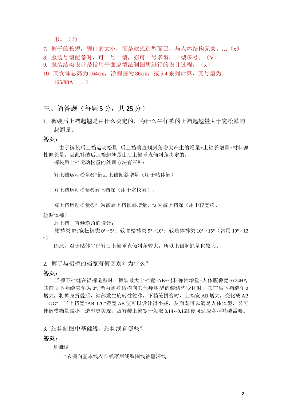 女装平面结构设计试题及答案 -12_第2页