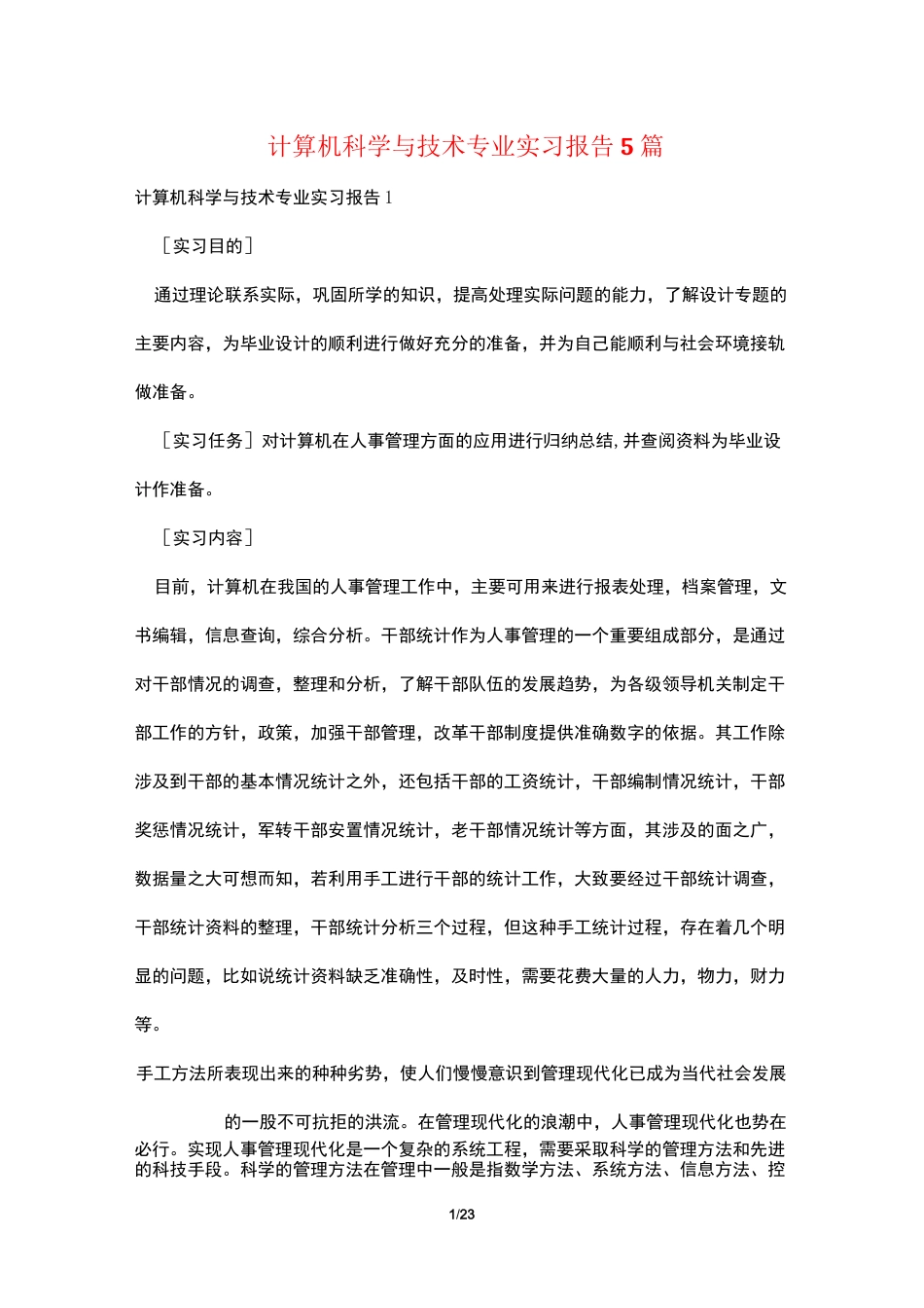 计算机科学与技术专业实习报告5篇_第1页