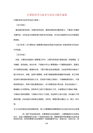 计算机科学与技术专业实习报告5篇