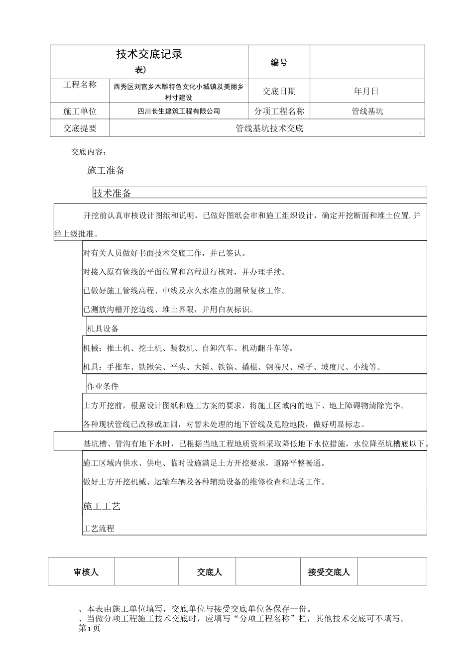管线基坑技术交底_第1页