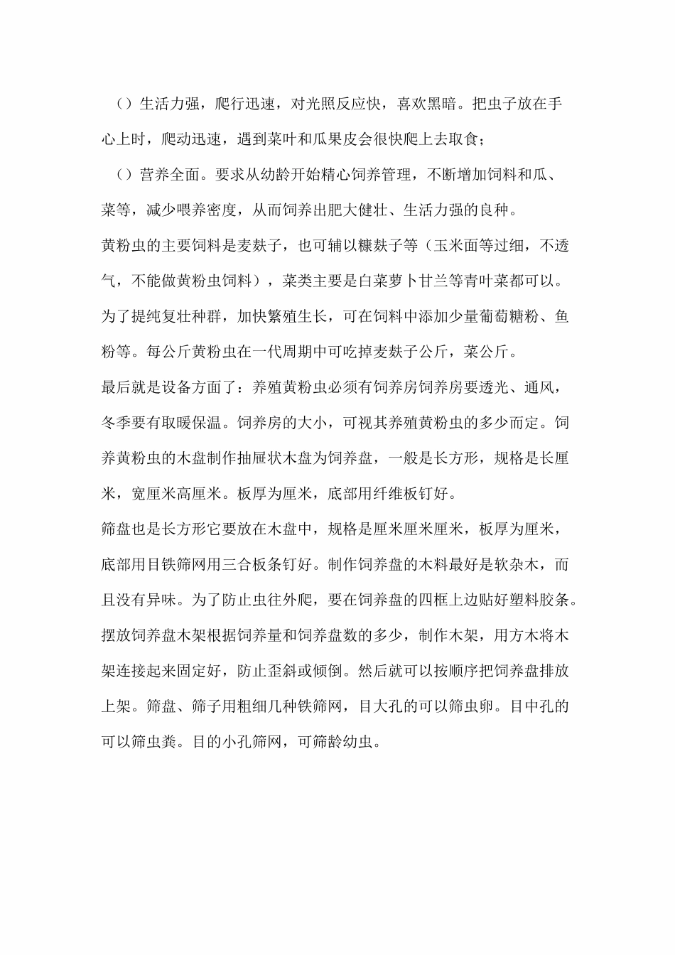 黄粉虫高效养殖技术_第2页