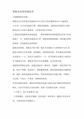 黄粉虫高效养殖技术